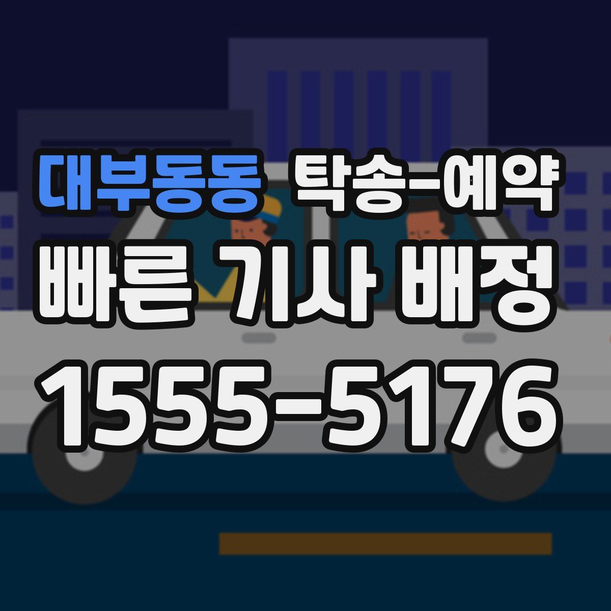 대부동동 탁송 예약