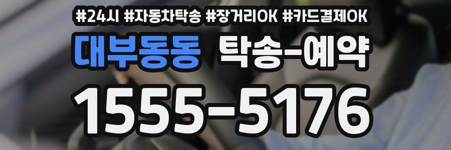 대부동동 탁송 예약