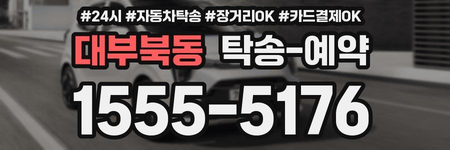 대부북동 탁송 예약