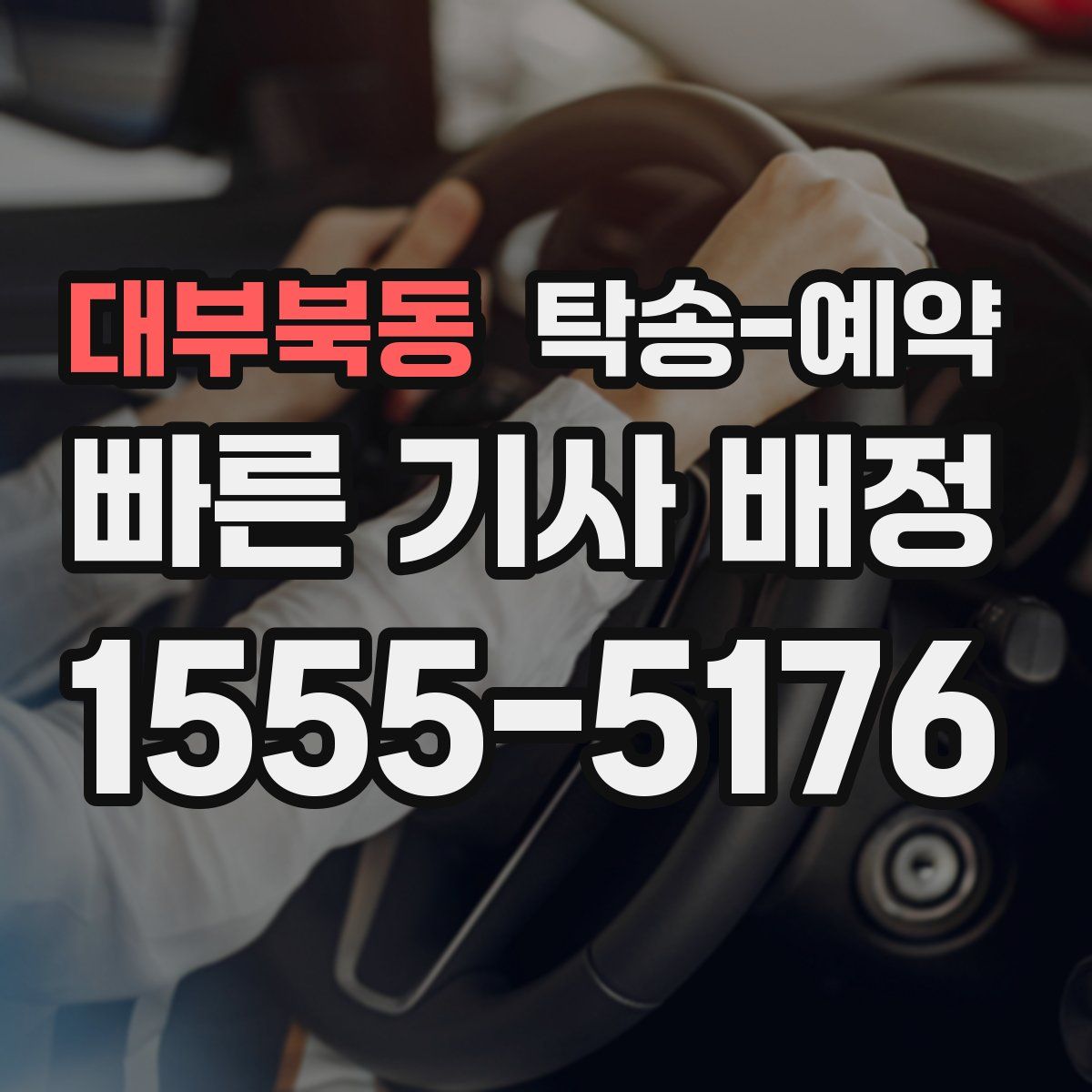 대부북동 탁송 예약
