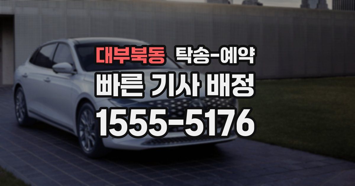대부북동 탁송 예약