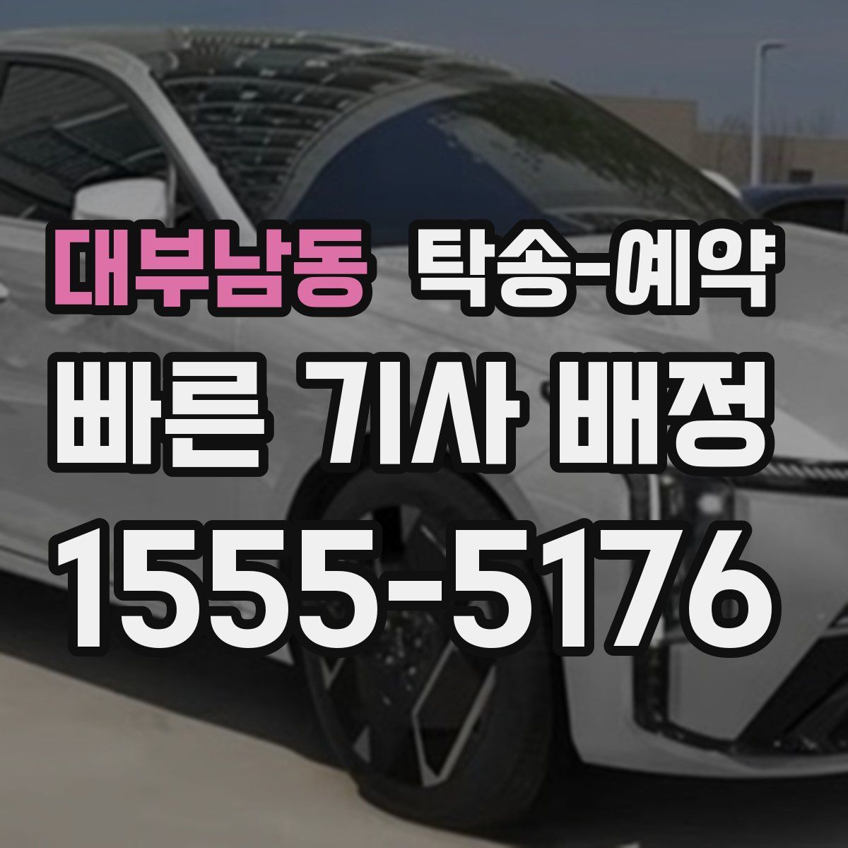 대부남동 탁송 예약