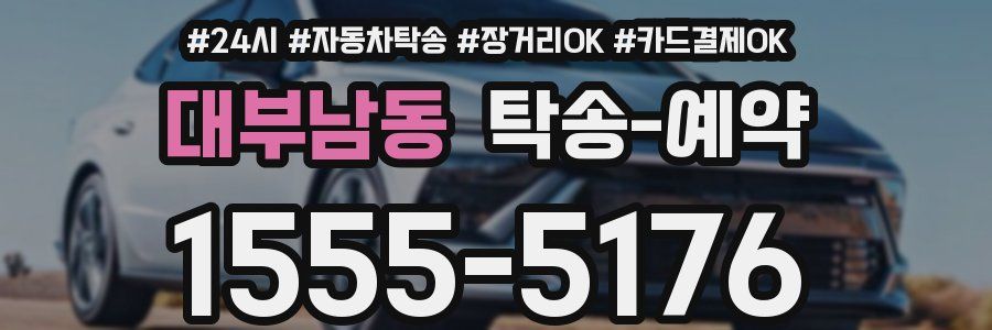 대부남동 탁송 예약