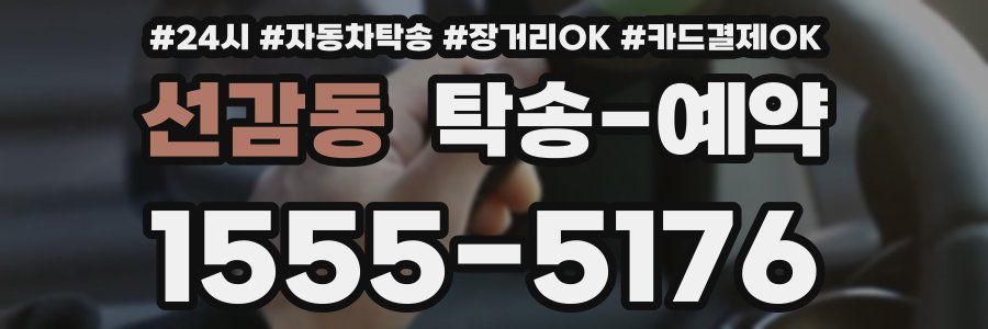 선감동 탁송 예약