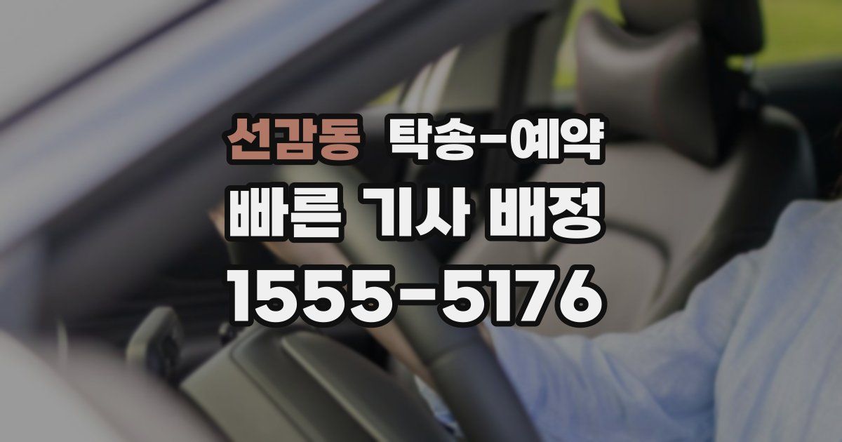선감동 탁송 예약