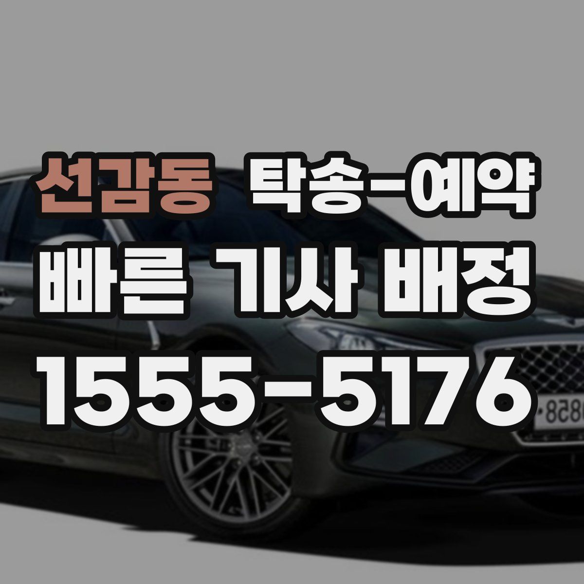선감동 탁송 예약