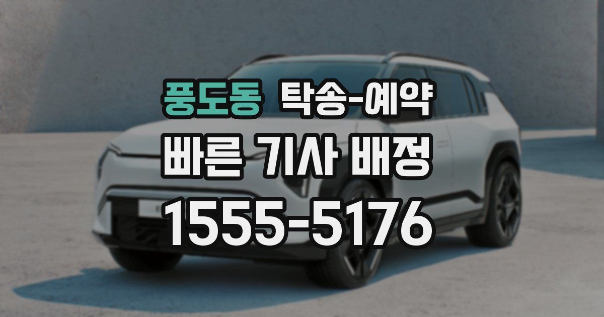 풍도동 탁송 예약