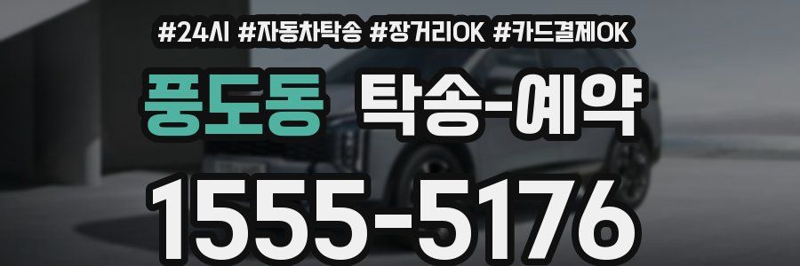 풍도동 탁송 예약