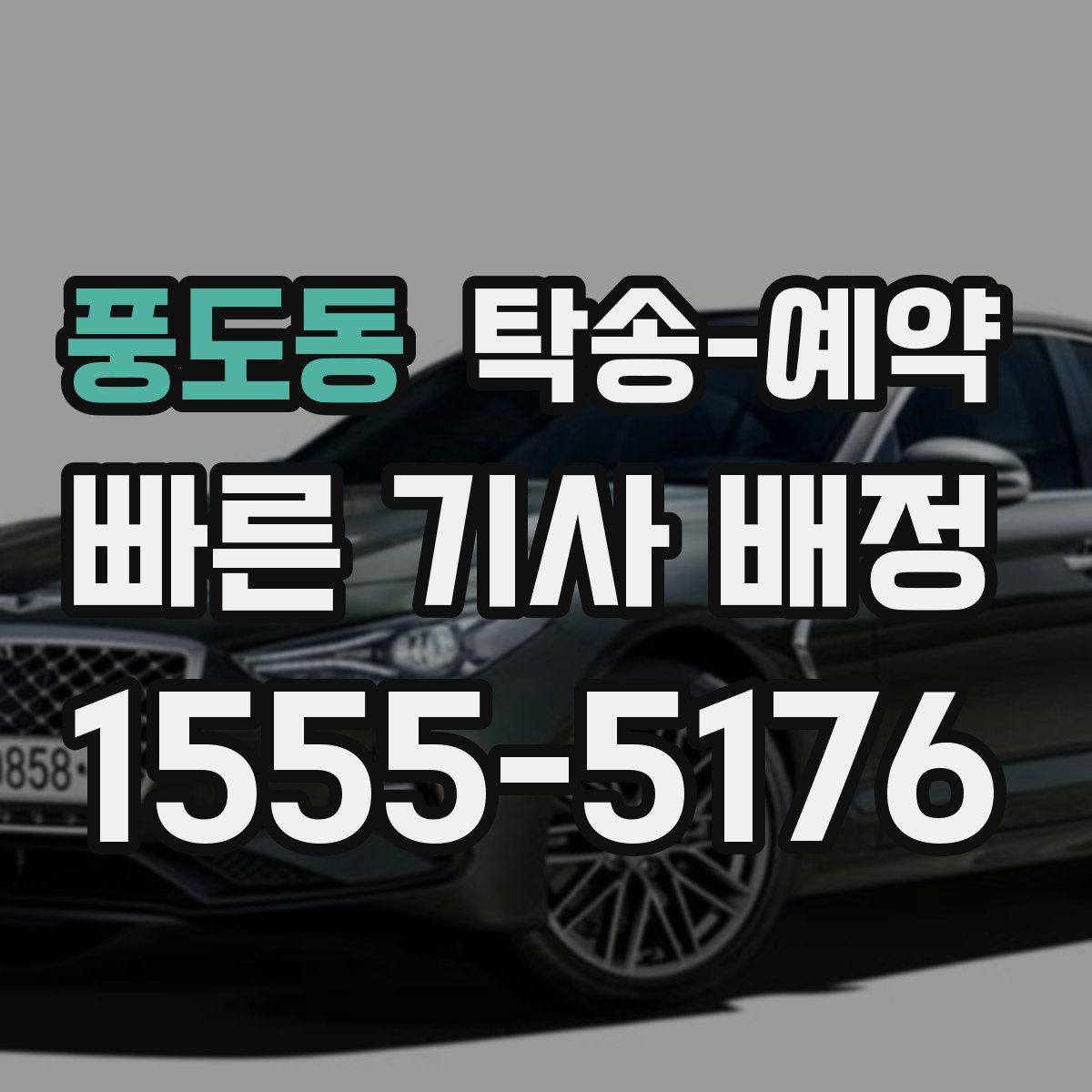 풍도동 탁송 예약