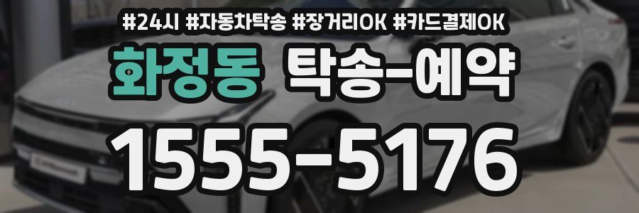 화정동 탁송 예약