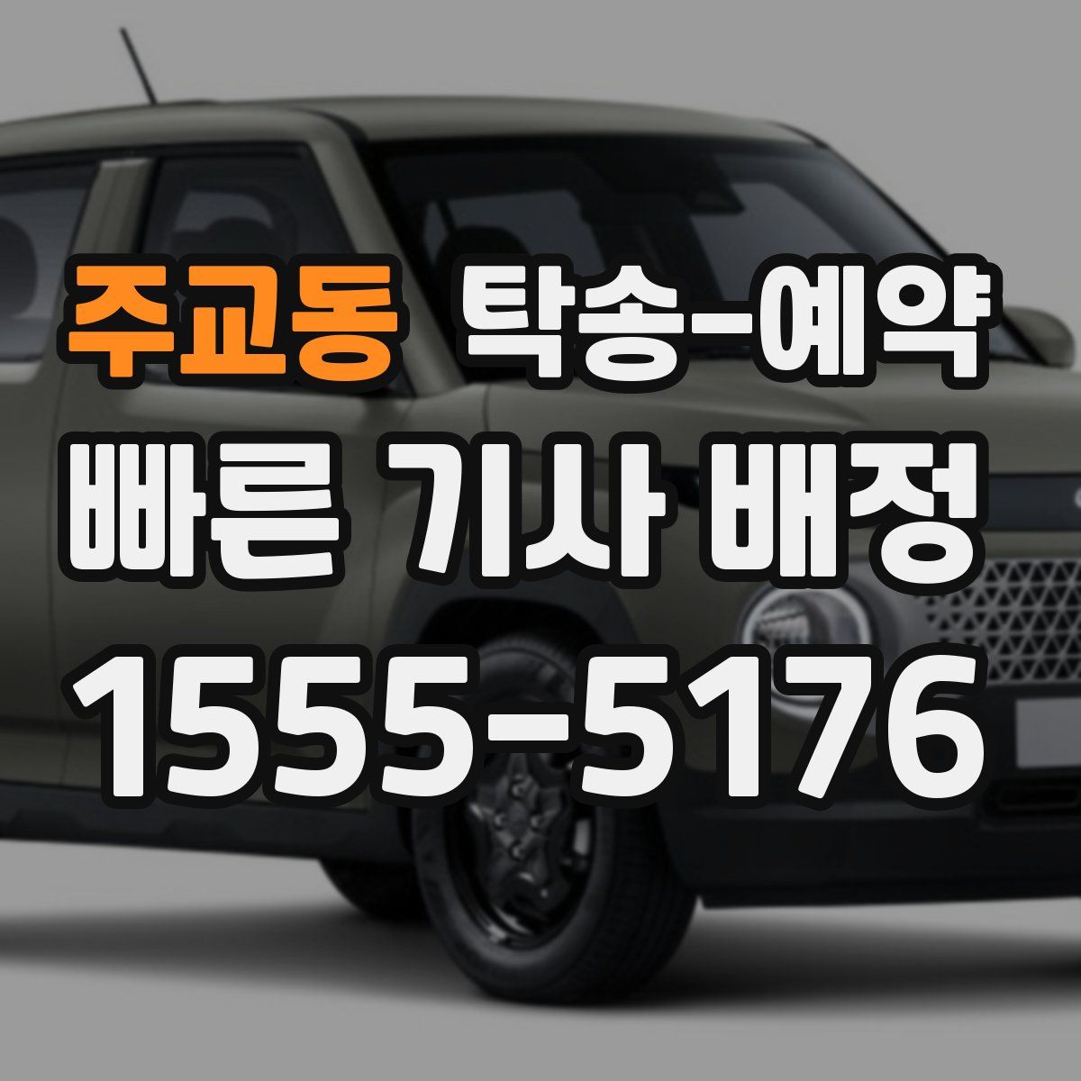 주교동 탁송 예약