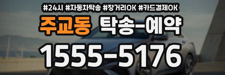 주교동 탁송 예약