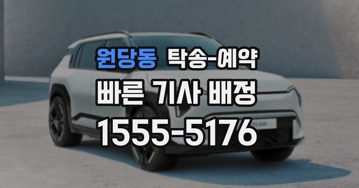 원당동 탁송 예약
