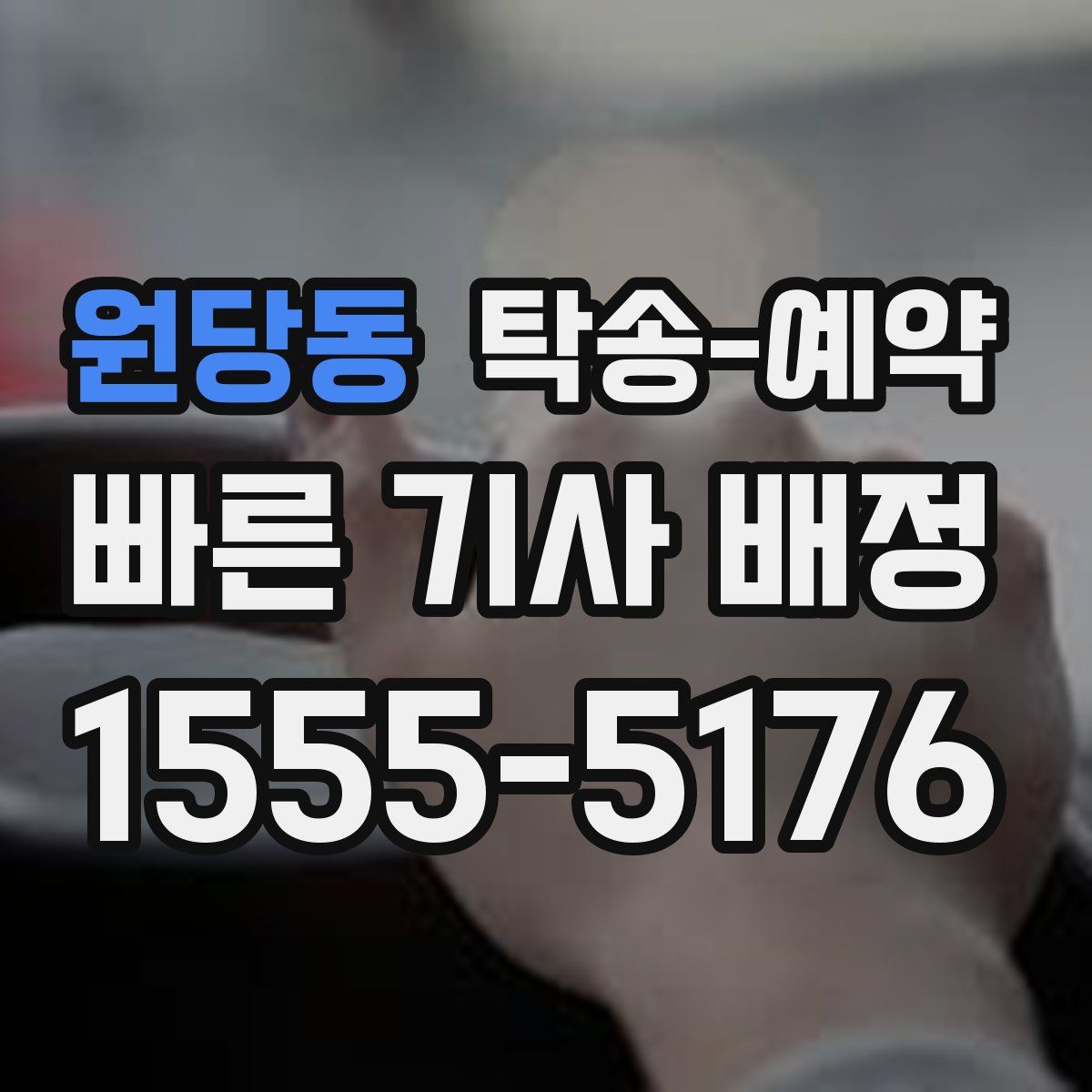 원당동 탁송 예약
