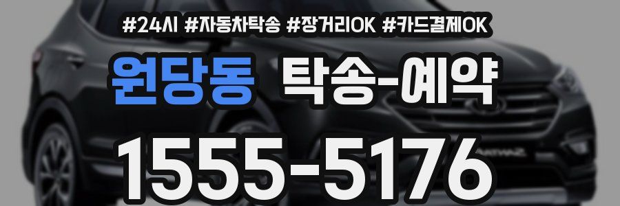 원당동 탁송 예약