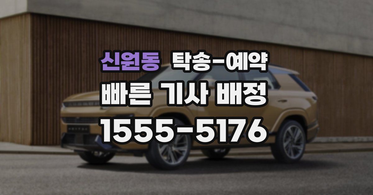 신원동 탁송 예약