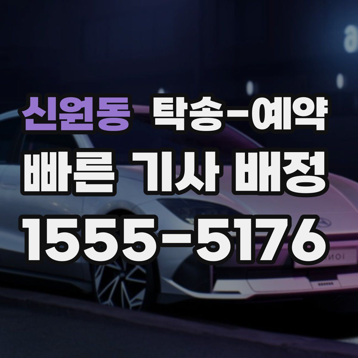 신원동 탁송 예약