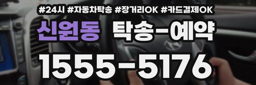 신원동 탁송 예약
