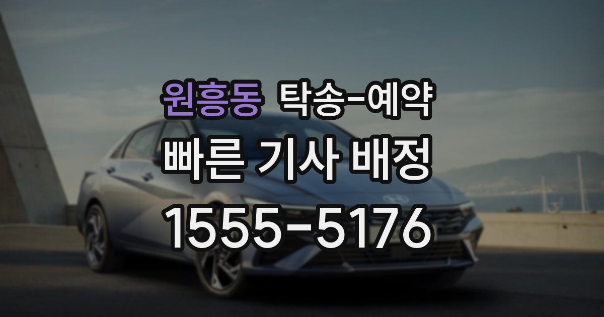 원흥동 탁송 예약
