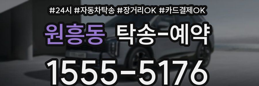원흥동 탁송 예약