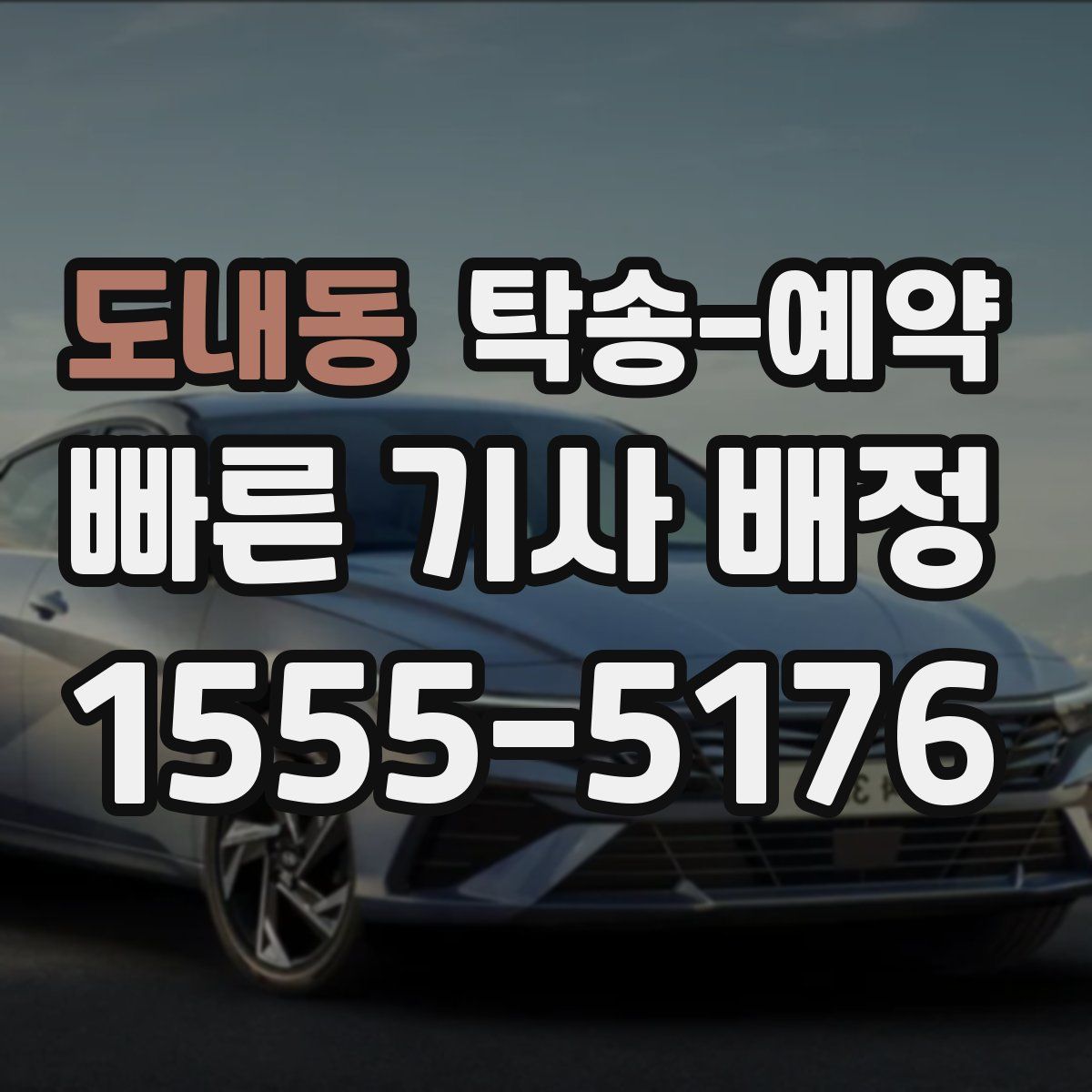 도내동 탁송 예약