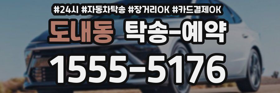 도내동 탁송 예약