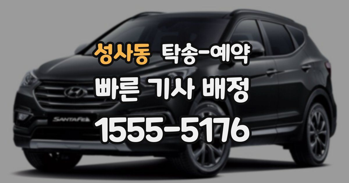 성사동 탁송 예약