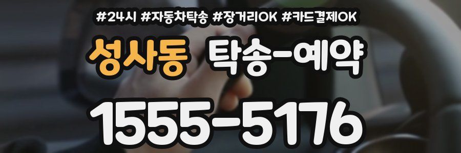 성사동 탁송 예약