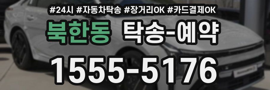 북한동 탁송 예약