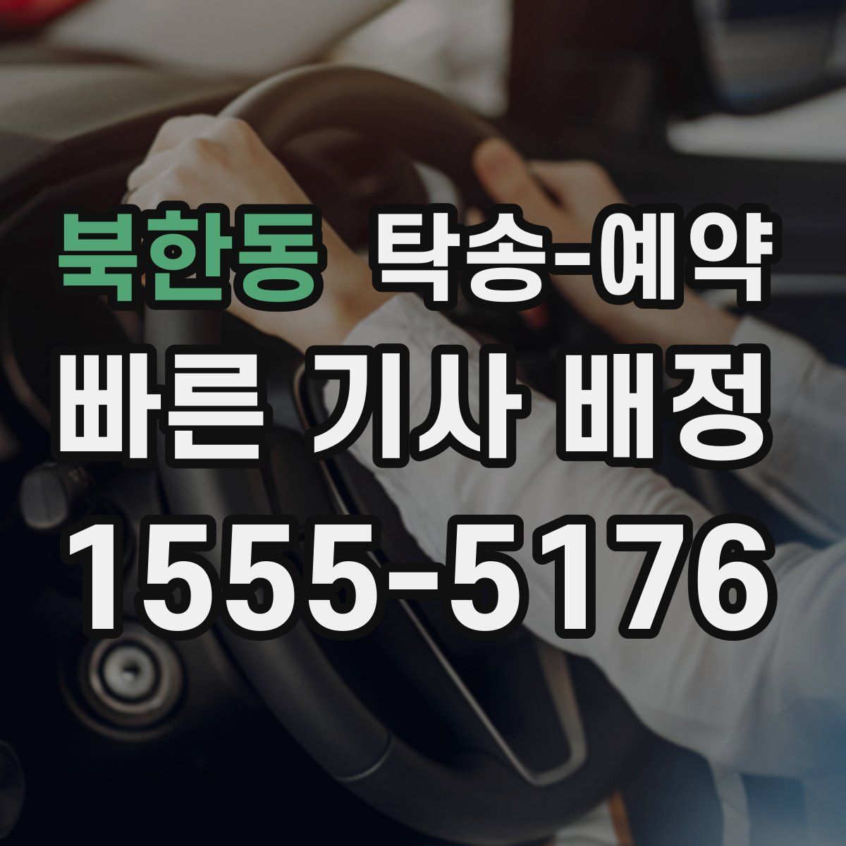 북한동 탁송 예약