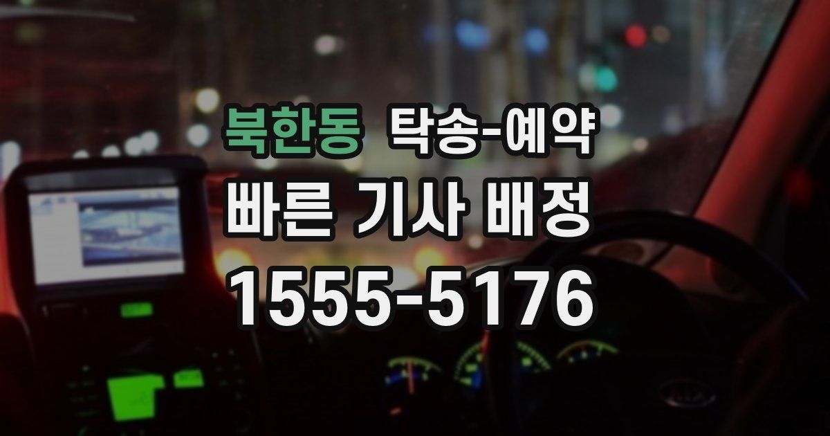 북한동 탁송 예약