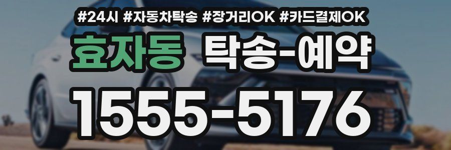 효자동 탁송 예약