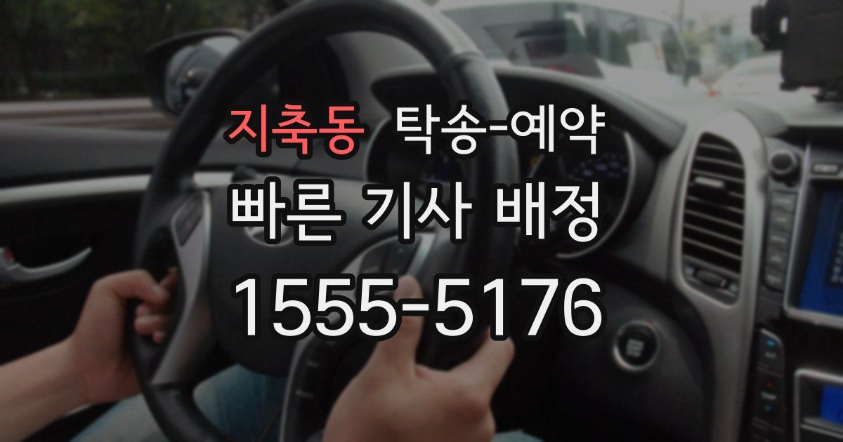 지축동 탁송 예약