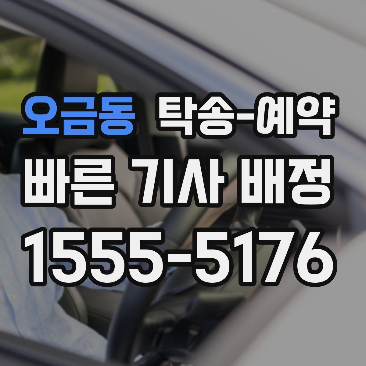 오금동 탁송 예약