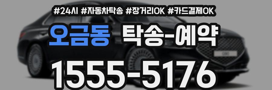 오금동 탁송 예약
