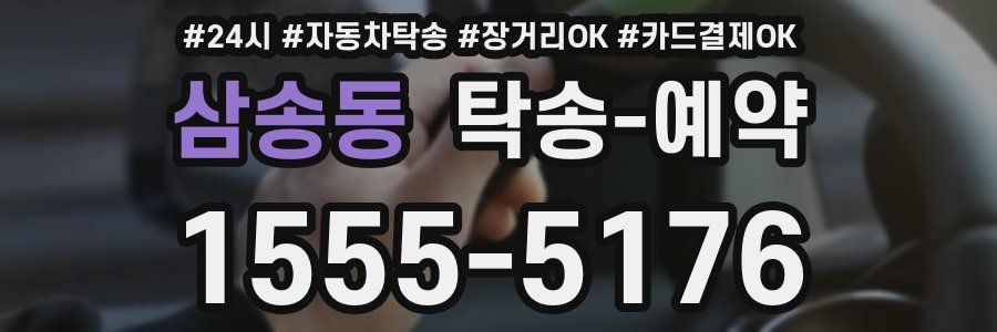 삼송동 탁송 예약