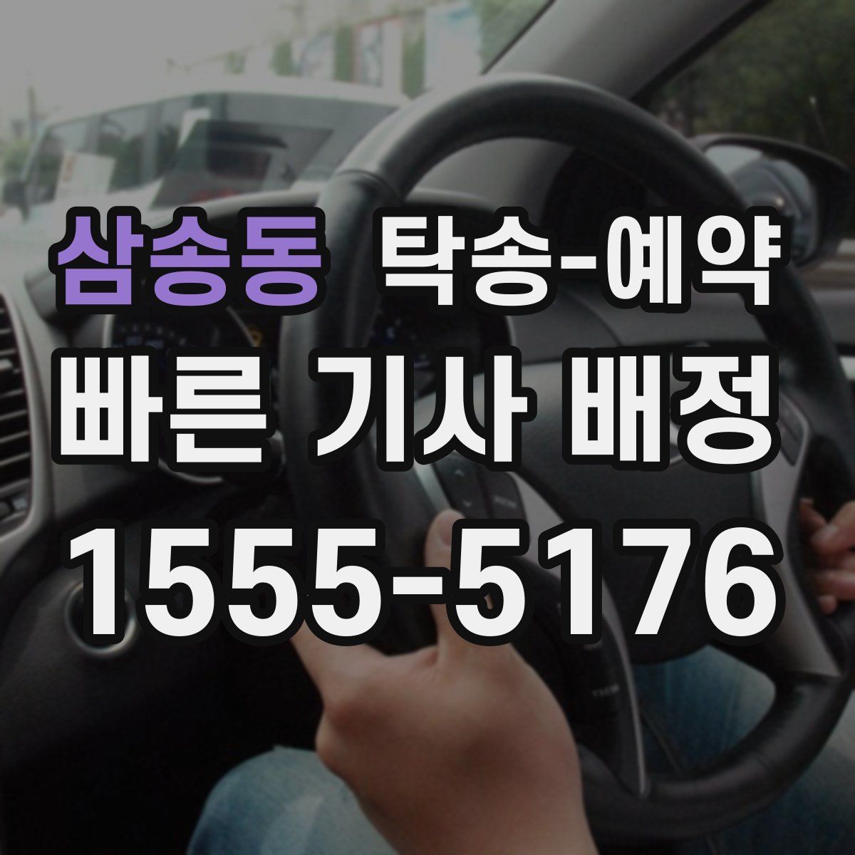 삼송동 탁송 예약