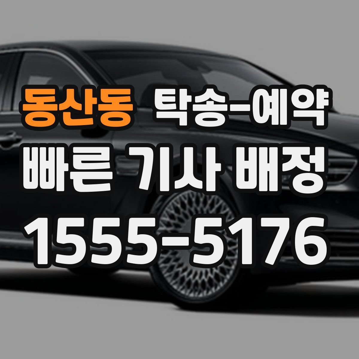 동산동 탁송 예약