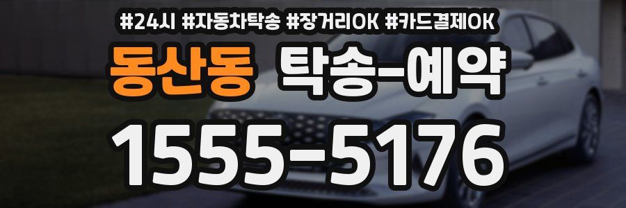 동산동 탁송 예약