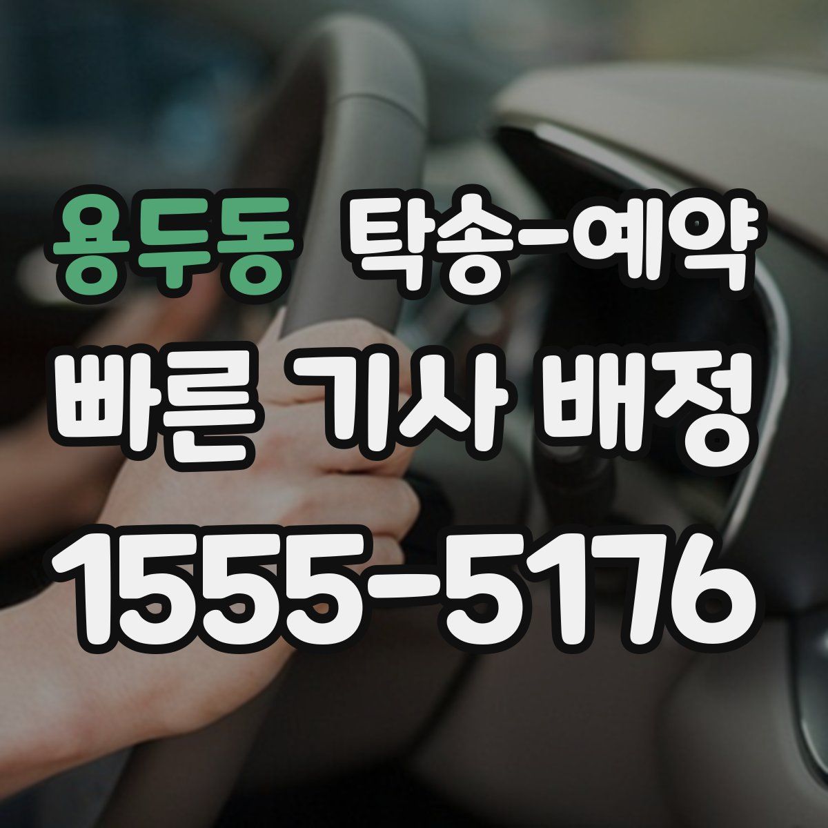 용두동 탁송 예약