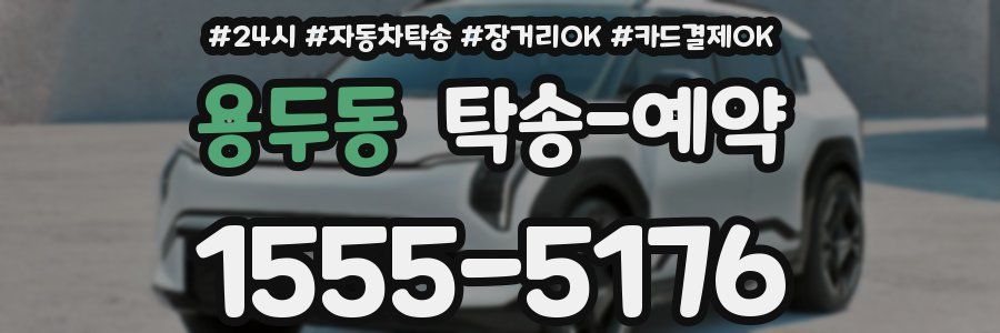 용두동 탁송 예약