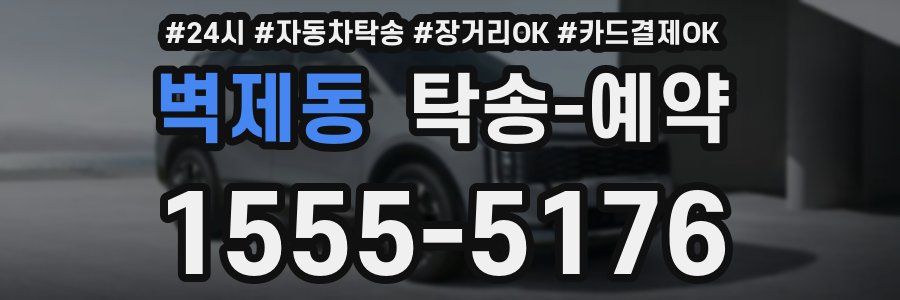 벽제동 탁송 예약