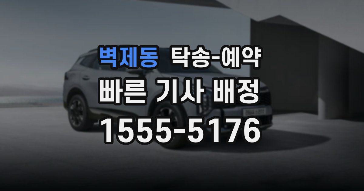 벽제동 탁송 예약