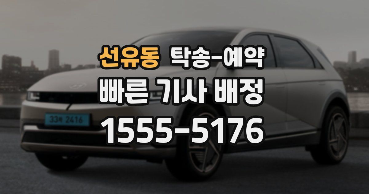 선유동 탁송 예약