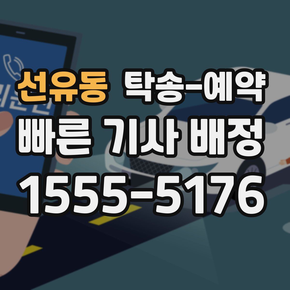 선유동 탁송 예약