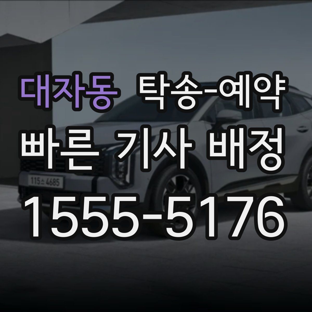 대자동 탁송 예약