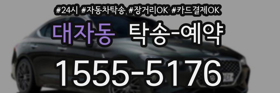 대자동 탁송 예약