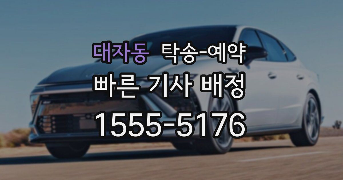 대자동 탁송 예약