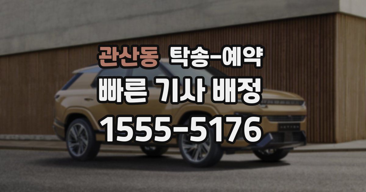관산동 탁송 예약