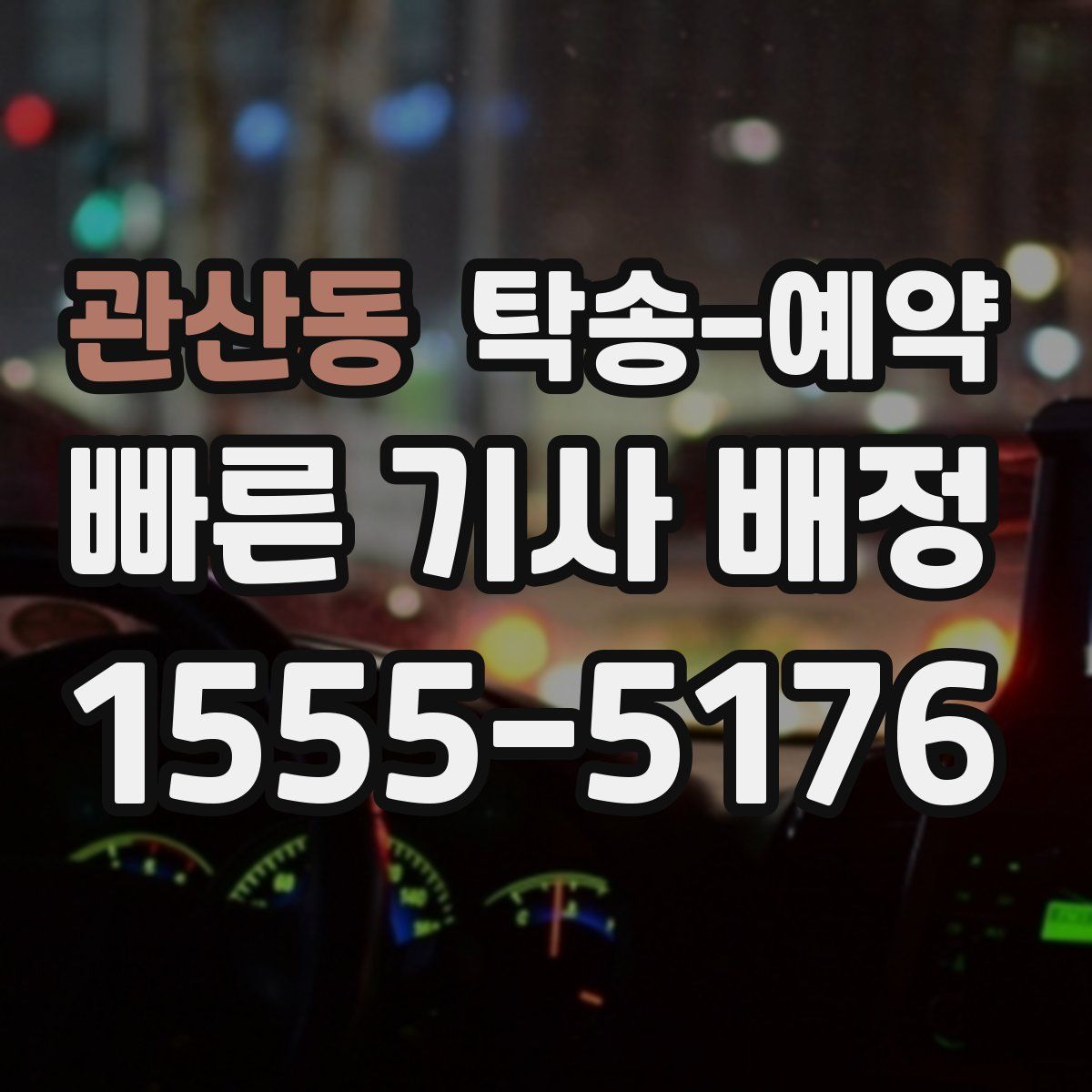 관산동 탁송 예약